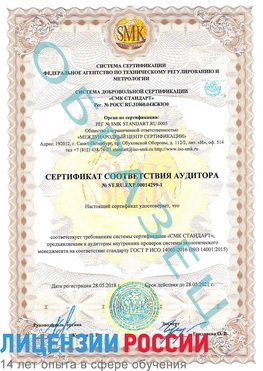 Образец сертификата соответствия аудитора №ST.RU.EXP.00014299-1 Заринск Сертификат ISO 14001